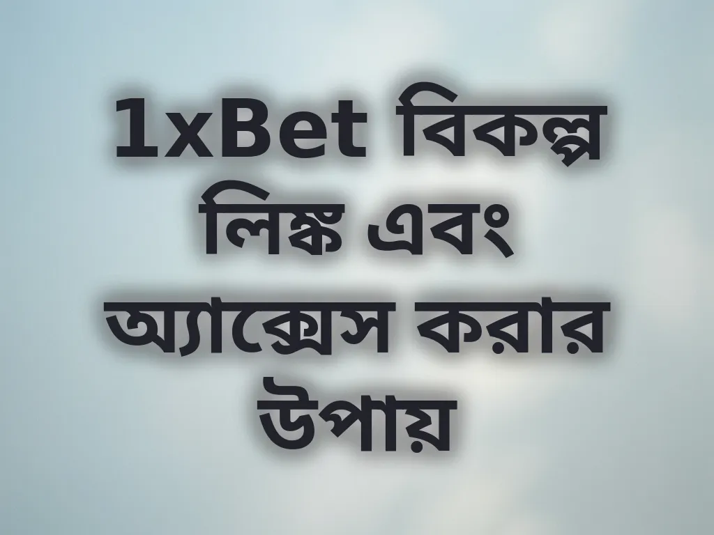 1xBet বিকল্প লিঙ্ক এবং অ্যাক্সেস করার উপায়