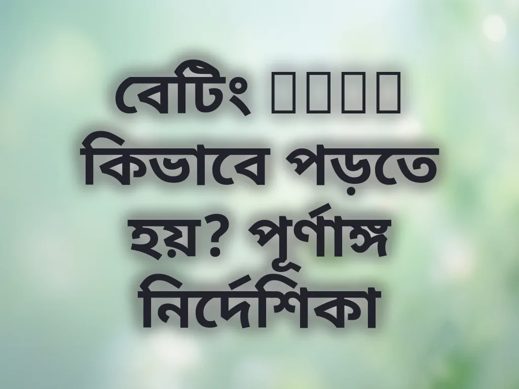 বেটিং odds কিভাবে পড়তে হয়? পূর্ণাঙ্গ নির্দেশিকা