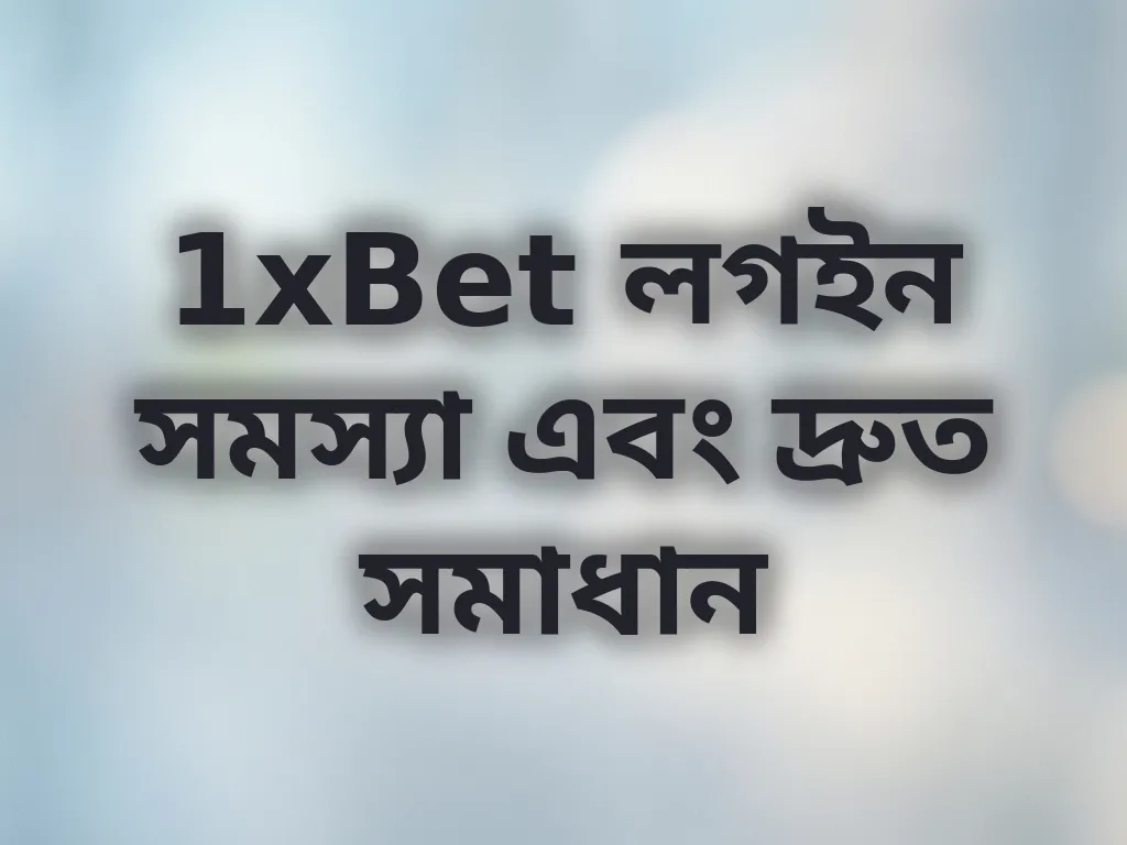 1xBet লগইন সমস্যা এবং দ্রুত সমাধান